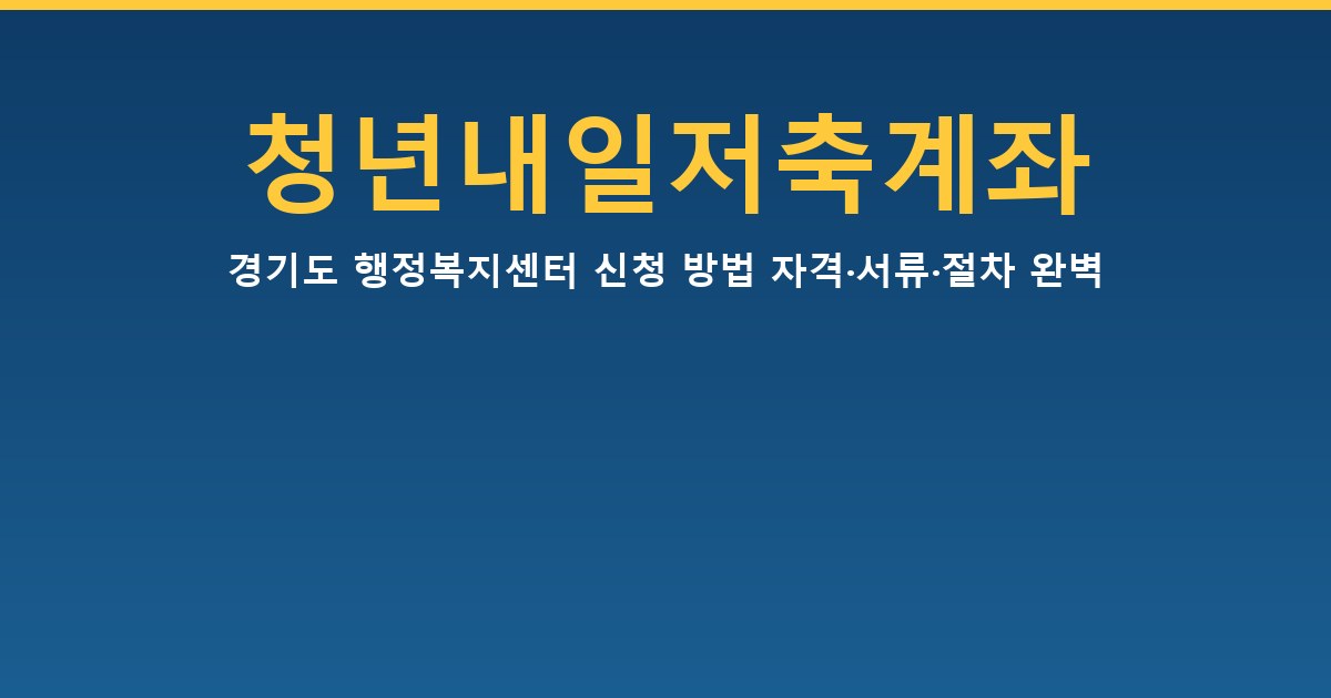 경기도 청년내일저축계좌 행정복지센터 신청 방법 — 자격·서류·절차 완벽 정리