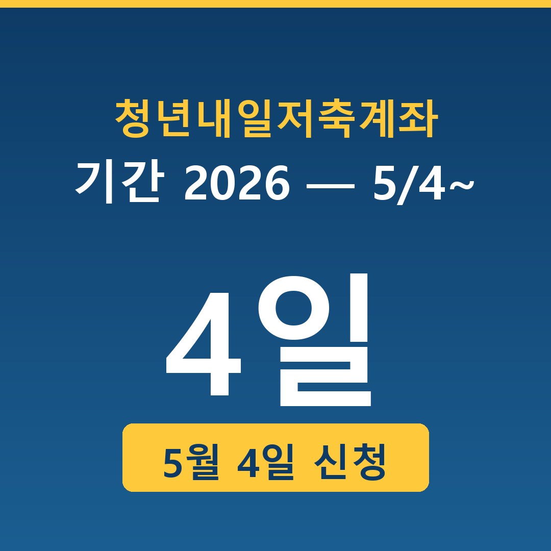 청년내일저축계좌 신청기간 2026 — 5/4~5/20 D-day 일정