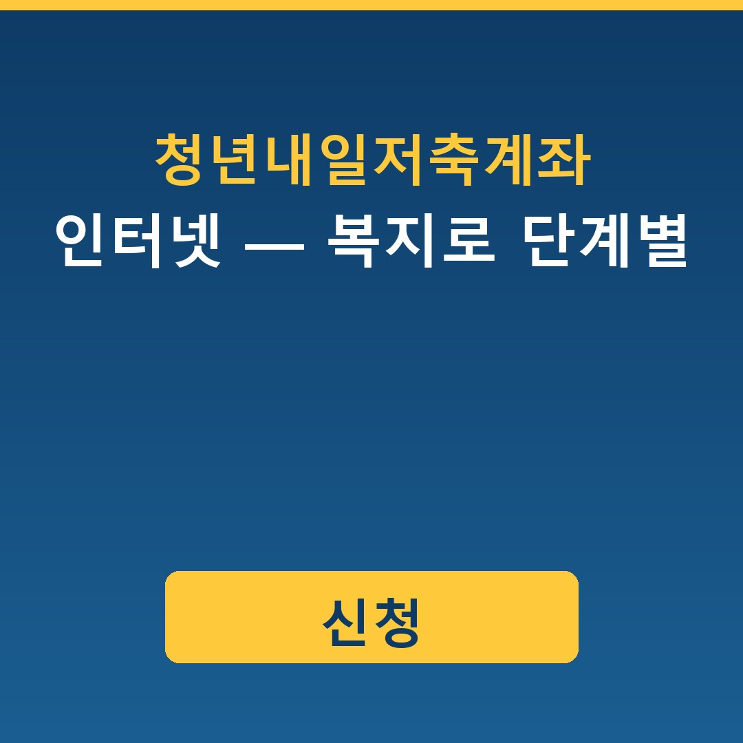 청년내일저축계좌 인터넷 신청 — 복지로 단계별 가이드