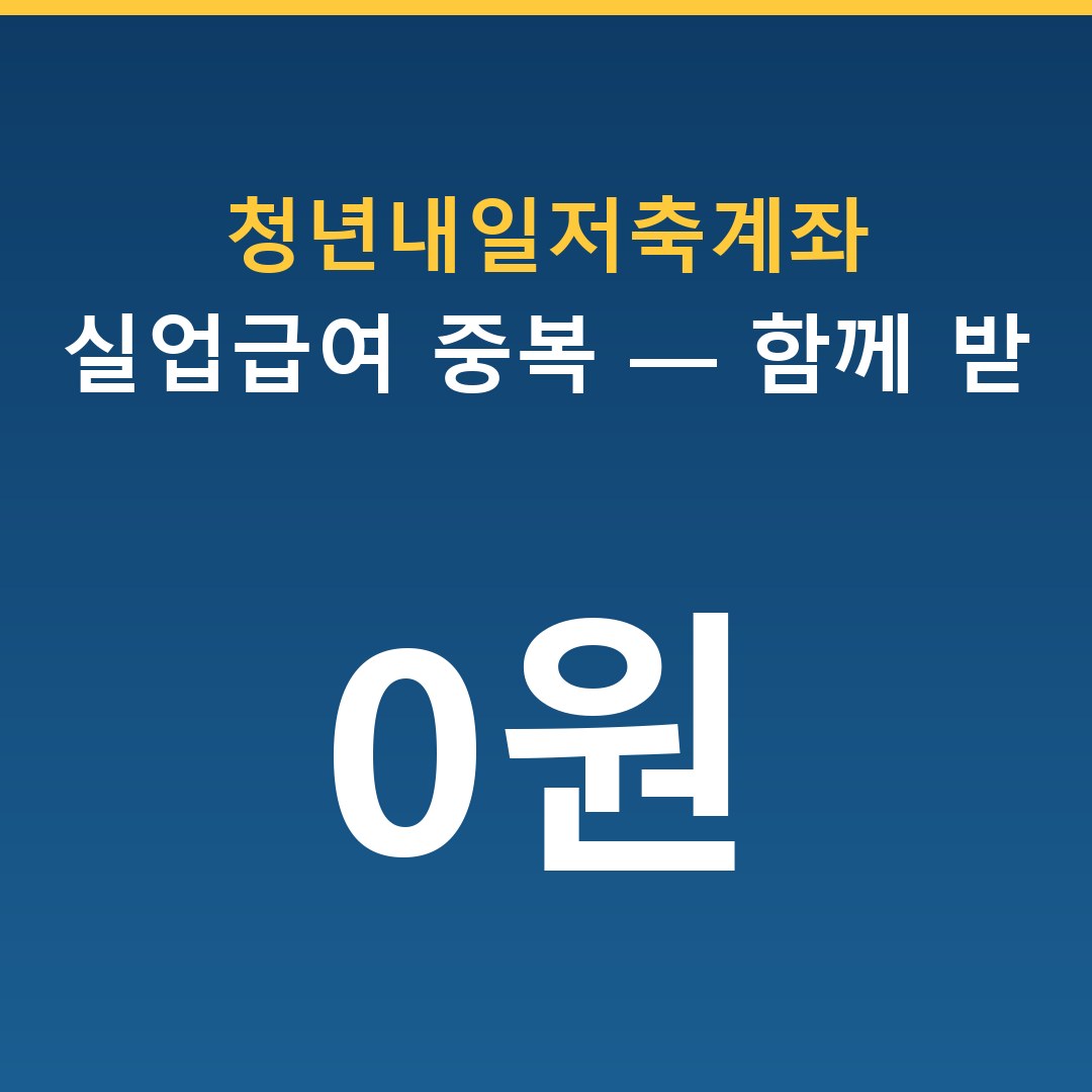 청년내일저축계좌 실업급여 중복 — 함께 받을 수 있나