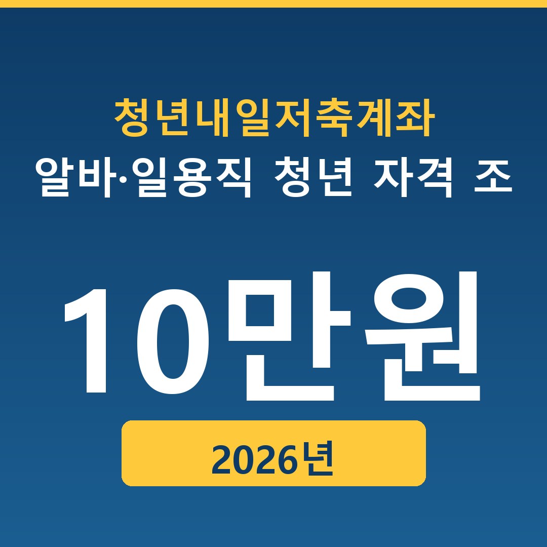 청년내일저축계좌 알바·일용직 청년 자격 조건 완전 정리