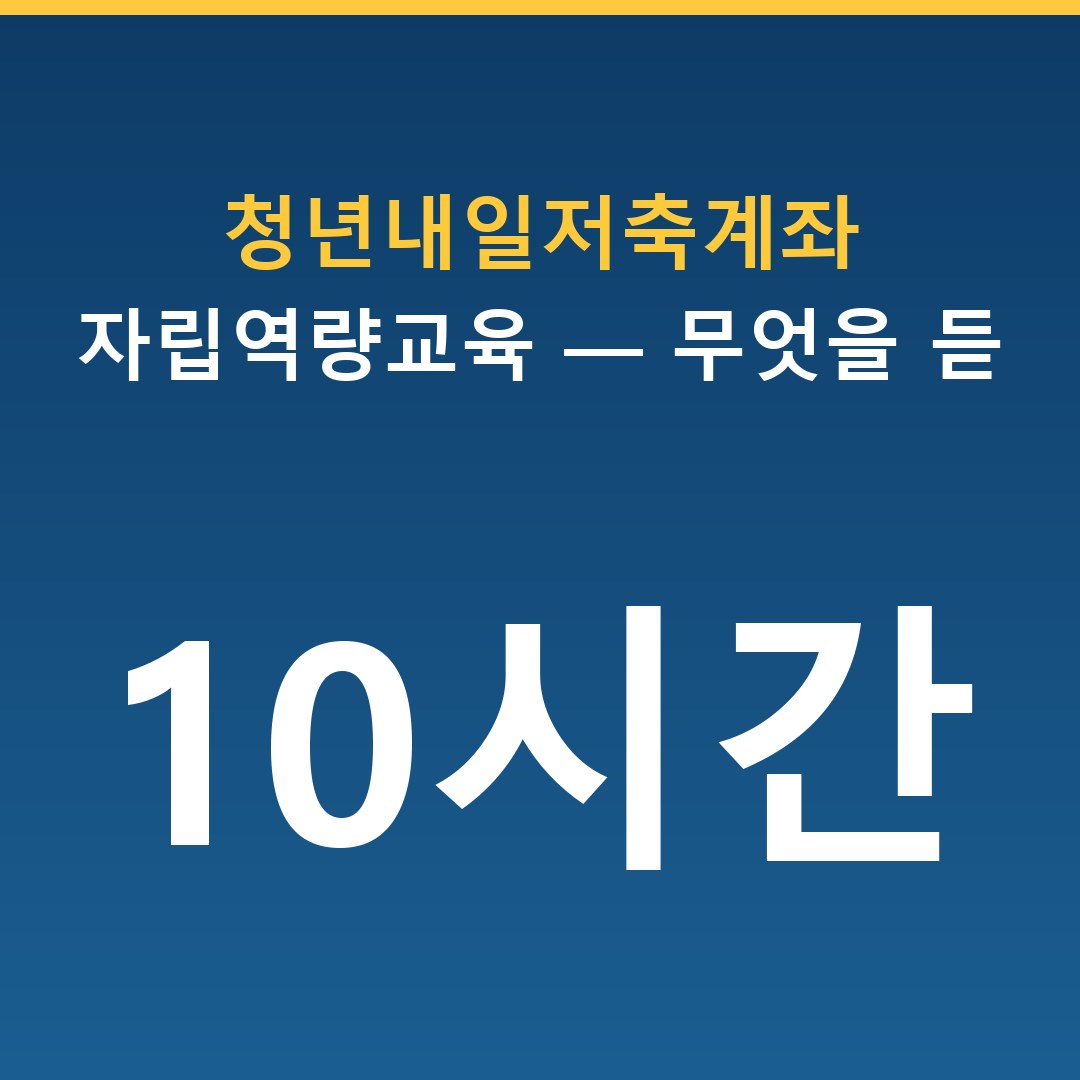 청년내일저축계좌 자립역량교육 10시간 — 무엇을 듣고 어떻게 이수하나