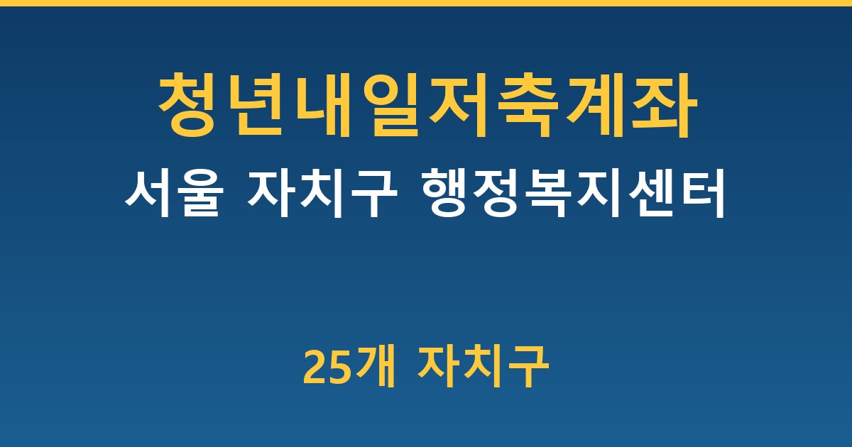 서울 청년내일저축계좌 — 25개 자치구 행정복지센터 신청 방법