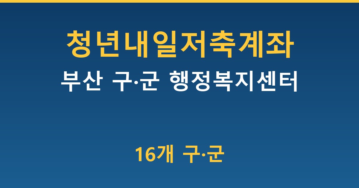 부산 청년내일저축계좌 — 16개 구·군 행정복지센터 신청 방법